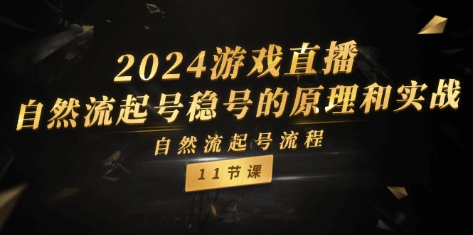 2024游戏直播-自然流起号稳号的原理和实战，自然流起号流程-太奇网创联盟
