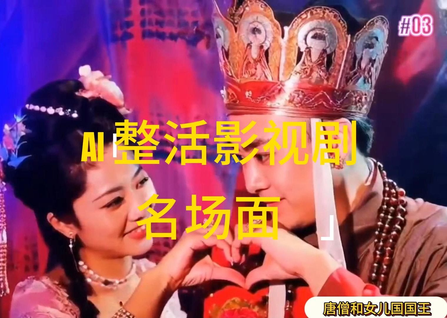 AI玩梗“影视名场景”发一条爆一条，没脑子撸分为盈利，日入1000-太奇网创联盟