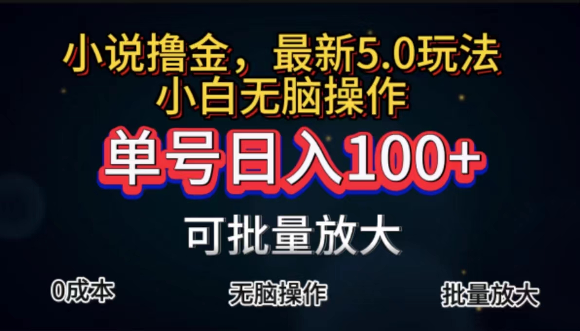 自动式小说集撸金，运单号日入100 新手快速上手，没脑子实际操作-太奇网创联盟