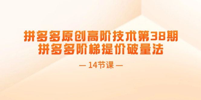 拼多多平台原创设计高级技术性第38期，拼多多平台台阶涨价破量法-太奇网创联盟