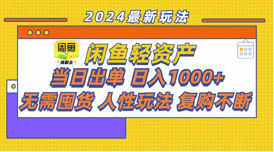 闲鱼平台多元化经营  当日开单 日入1000  无需囤货人性玩法回购持续-太奇网创联盟