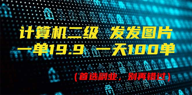 计算机二级，一单19.9 一天会出100单，每天只需发发图-太奇网创联盟