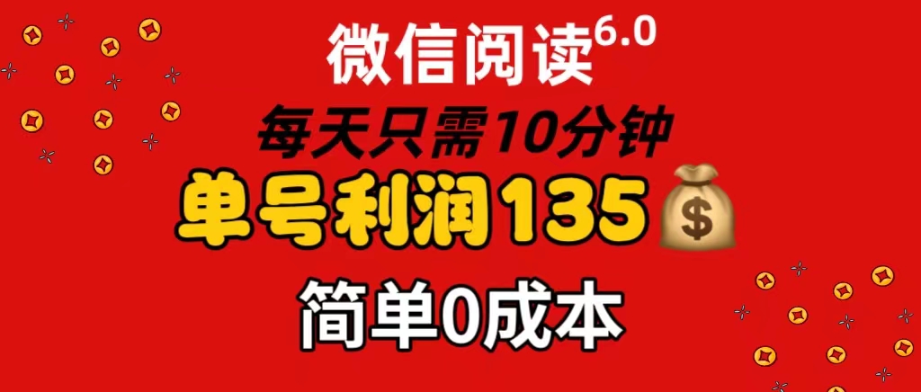 微信阅读6.0，每日10min，运单号盈利135，可大批量变大实际操作，简易0成本费-太奇网创联盟