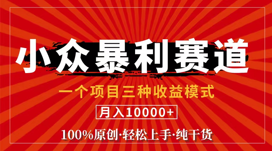 视频号【中老年粉深信不疑】小众赛道 100%原创 手把手教学 新号3天收益…-太奇网创联盟