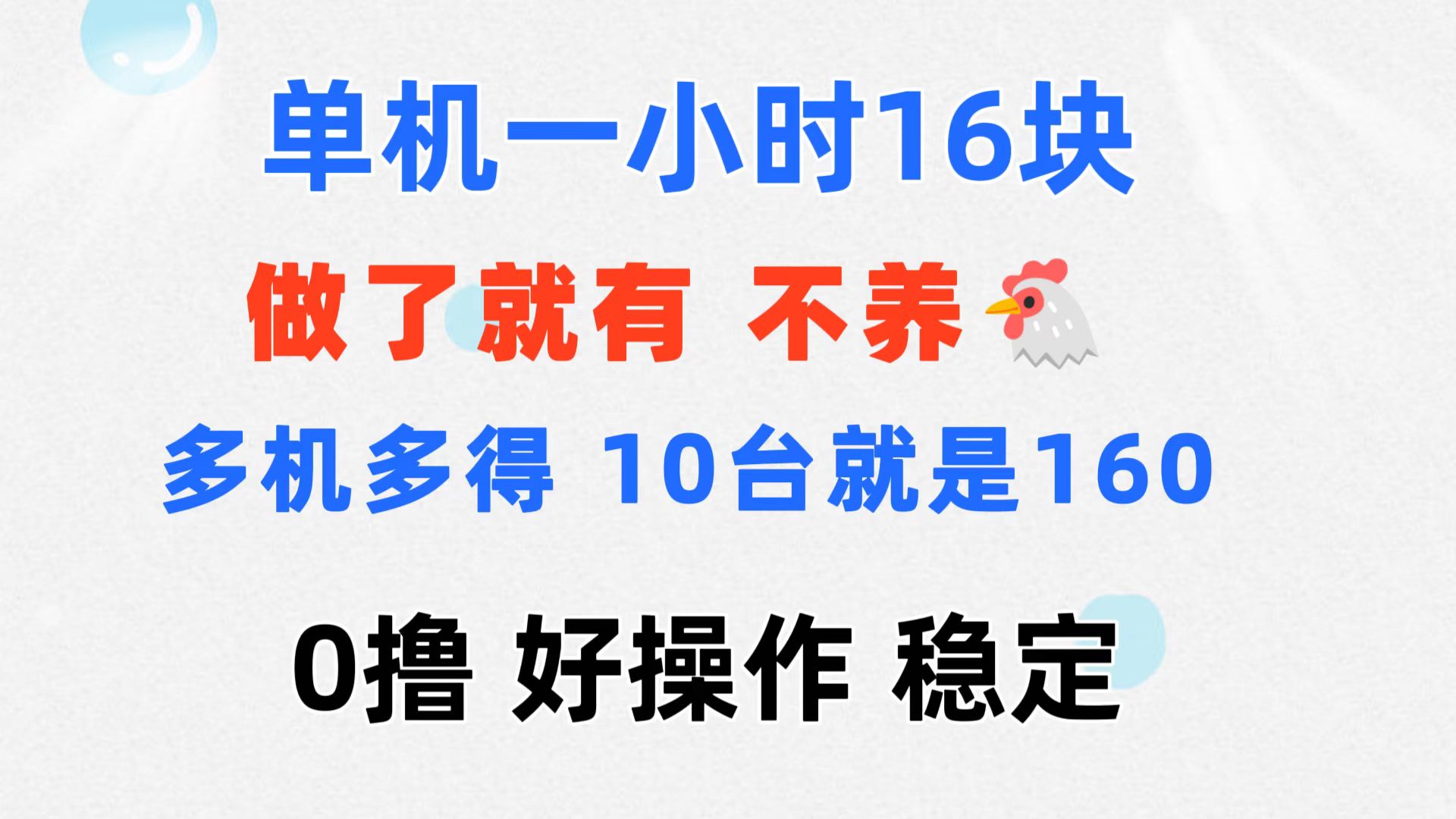 0撸 一台手机 一小时16元  可多台同时操作 10台就是一小时160元 不养鸡-太奇网创联盟