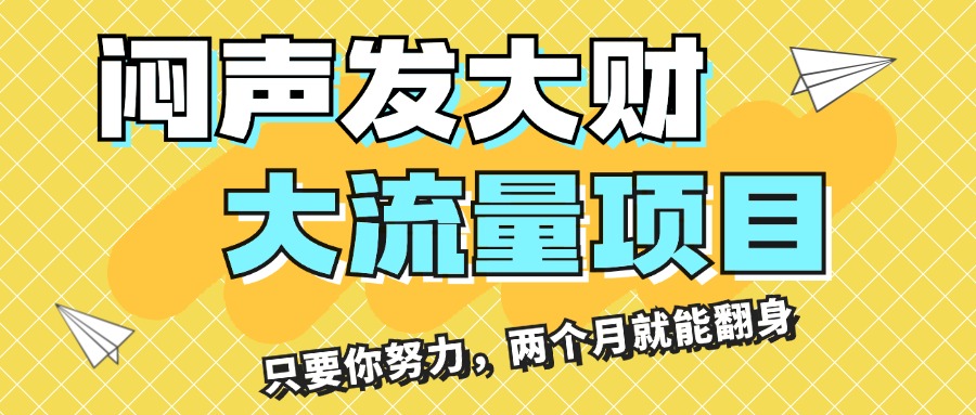 闷声发大财，大流量项目，月收益过3万，只要你努力，两个月就能翻身-太奇网创联盟