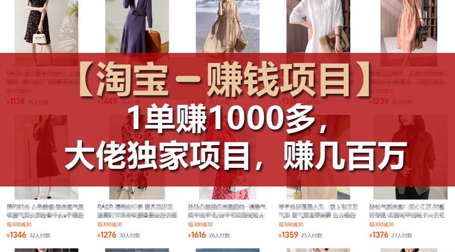 【淘宝赚钱项目】1单可赚1000多，大佬独家项目，年赚几百万-太奇网创联盟