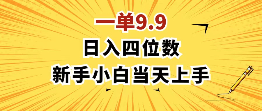 一单9.9，一天轻松四位数的项目，不挑人，小白当天上手 制作作品只需1分钟-太奇网创联盟