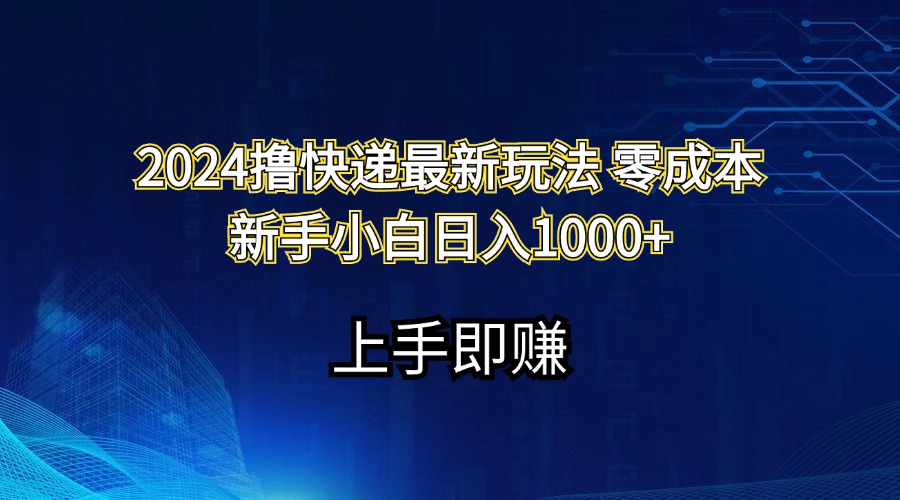 2024撸快递最新玩法零成本新手小白日入1000+-太奇网创联盟