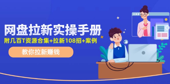 网盘拉新实操手册：教你拉新赚钱-太奇网创联盟