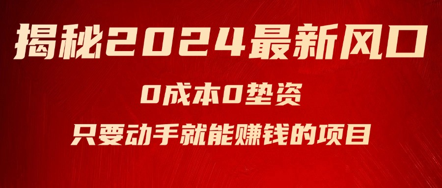 揭秘2024最新风口，0成本0垫资，新手小白只要动手就能赚钱的项目—空调-太奇网创联盟