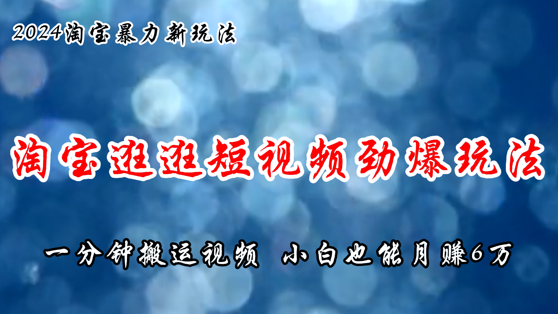 淘宝逛逛短视频劲爆玩法，只需一分钟搬运视频，小白也能月赚6万+-太奇网创联盟