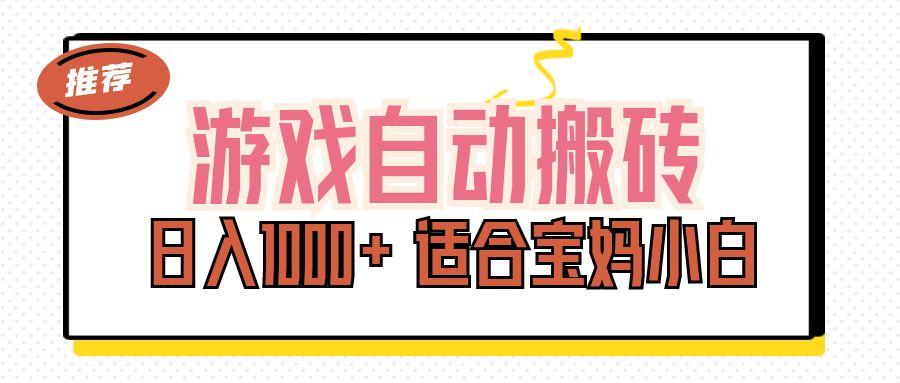 游戏自动搬砖副业项目，日入1000+ 适合宝妈小白-太奇网创联盟