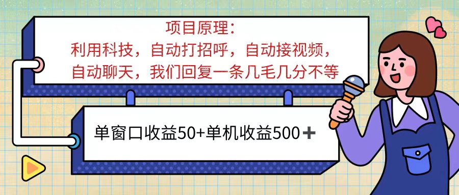 ai语聊，单窗口收益50+，单机收益500+，无脑挂机无脑干！！！-太奇网创联盟