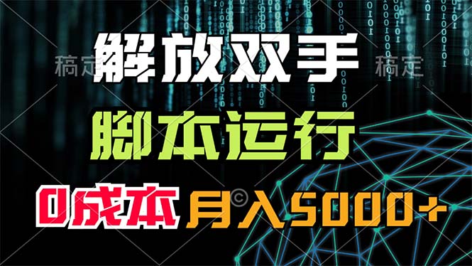 解放双手，脚本运行，0成本月入5000+-太奇网创联盟