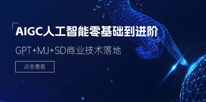 2024-AIGC人工智能技术零基础到提升，GPT MJ SD商业服务技术落地-太奇网创联盟
