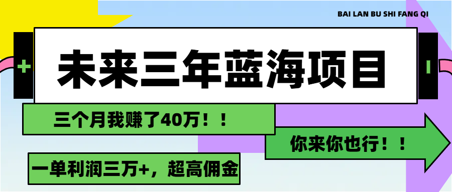 未来三年，瀚海跑道，月入3万-太奇网创联盟