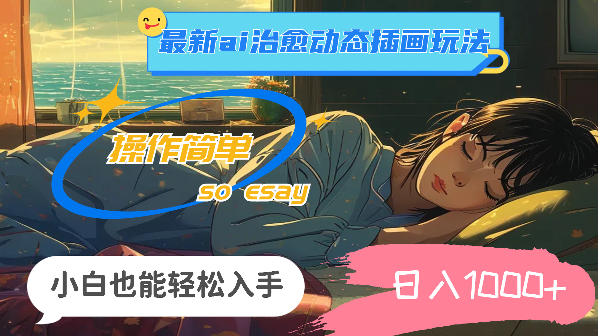 24年全新ai痊愈动态性插图游戏玩法，使用方便，新手都可以轻松下手，日入1000-太奇网创联盟