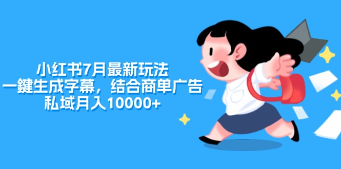 小红书的7月全新游戏玩法，一鍵生成字幕，融合商单广告宣传，公域月收入10000-太奇网创联盟