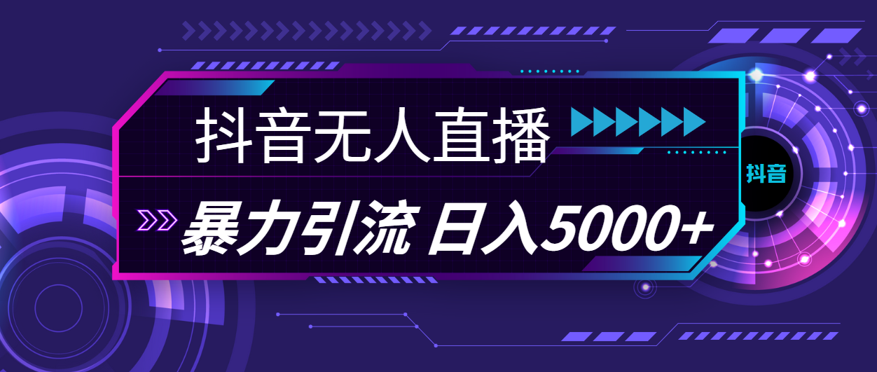 抖音无人在线，爆利引流方法，日入5000-太奇网创联盟