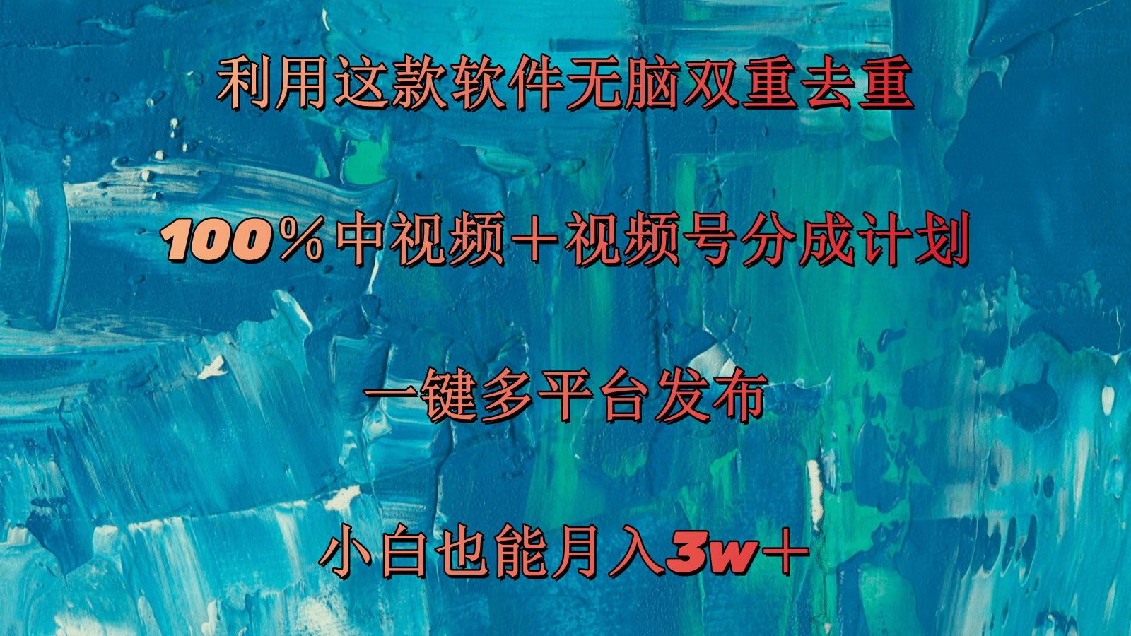 运用这个软件没脑子双向去重复 100％中视频＋微信视频号分为方案 新手也可以月入3w＋-太奇网创联盟
