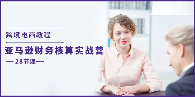 跨境电子商务实例教程：亚马逊平台-成本核算实战营-太奇网创联盟