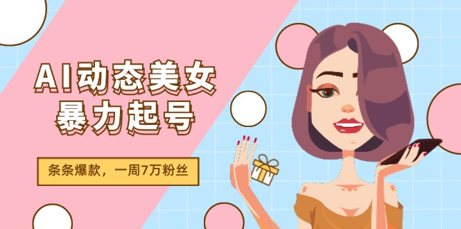 AI动态美女暴力行为养号2.0，新生态原创视频，一条条爆品，一周7万粉-太奇网创联盟