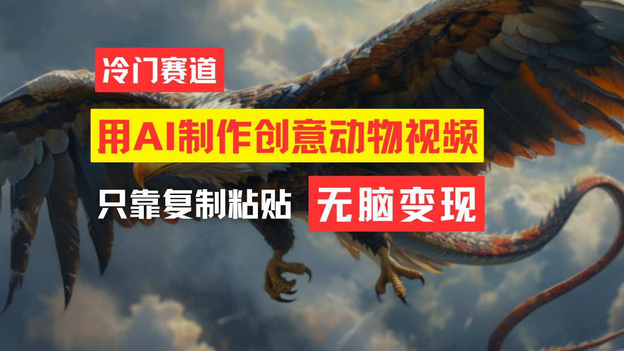 教大家一键制作引人注意小动物合成视频，轻轻松松月入了万！-太奇网创联盟
