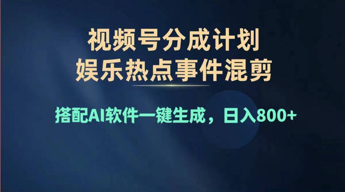 2024年度微信视频号挣钱比赛道，单日转现1000 ，能者多劳，拷贝100%过…-太奇网创联盟