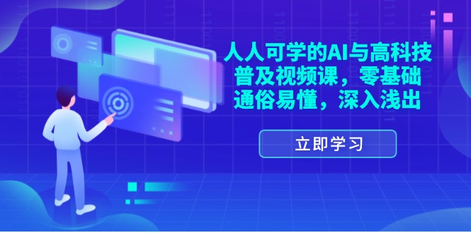 每个人能学的AI与新科技普及化视频课程，零基础，浅显易懂，从入门到精通-太奇网创联盟
