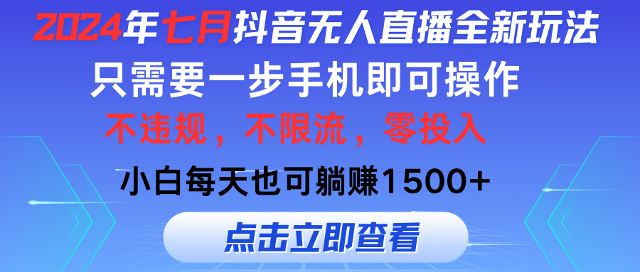 2024年七月抖音无人在线全新玩法，仅需一部手机即可操作，新手每日也可以…-太奇网创联盟