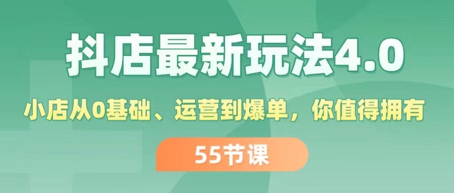 抖店最新玩法4.0，小店从0基础、运营到爆单，你值得拥有-太奇网创联盟