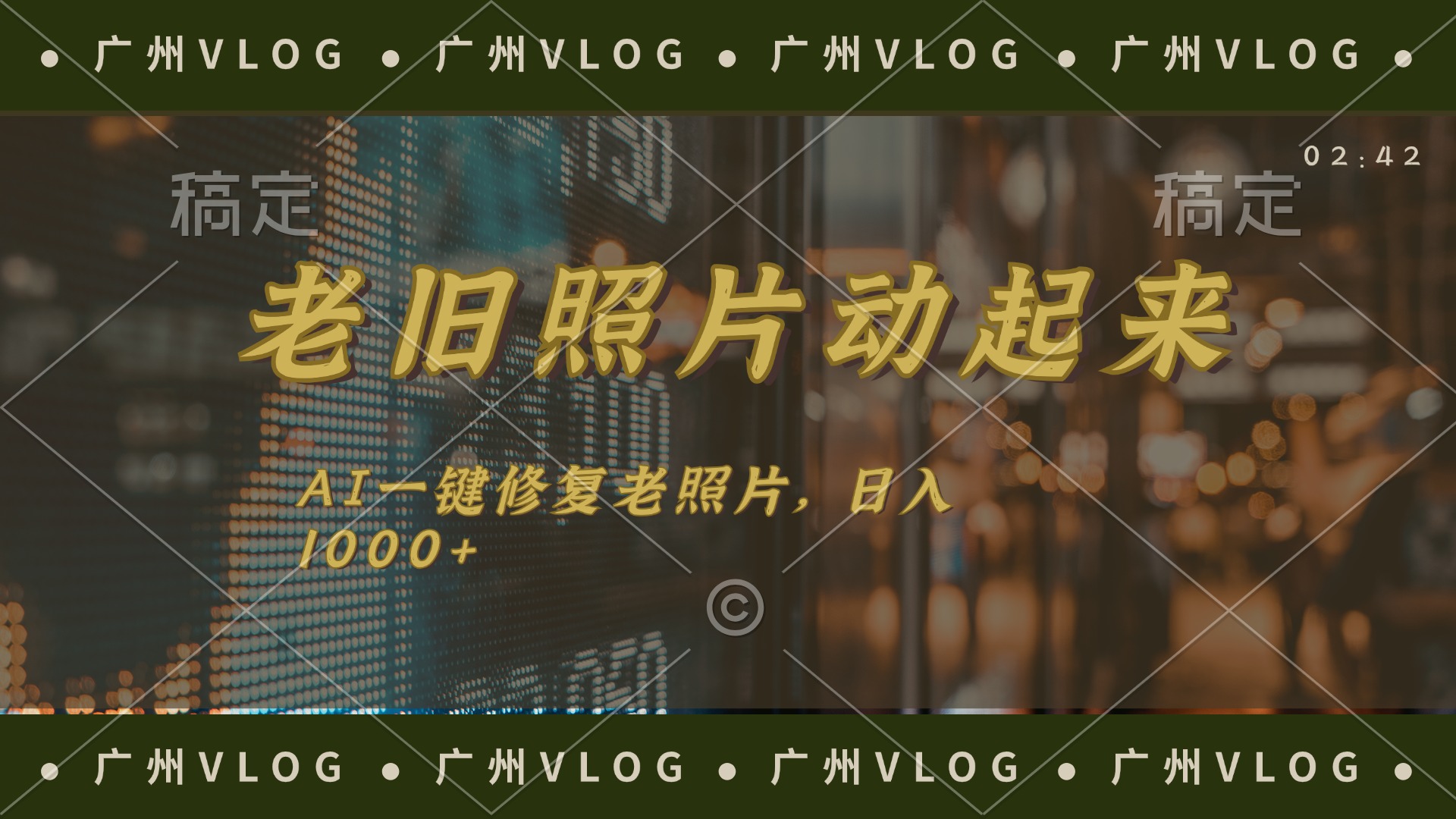老旧照片动起来，AI一键修复，简单上手，日入1000+-太奇网创联盟