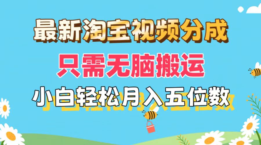 最新淘宝视频分成，只需无脑搬运，小白也能轻松月入五位数，可矩阵批量…-太奇网创联盟
