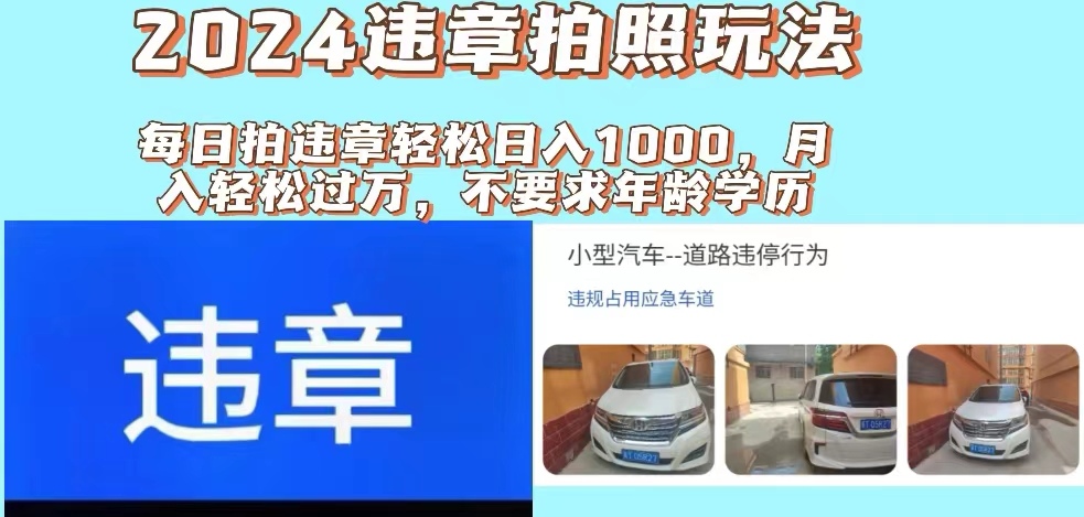 2024违章拍照新玩法，推广躺赚+拍照赚钱双模式，日入1000+-太奇网创联盟
