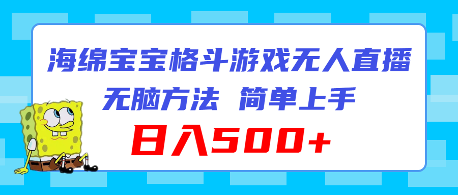 海绵宝宝格斗对战无人直播，无脑玩法，简单上手，日入500+-太奇网创联盟
