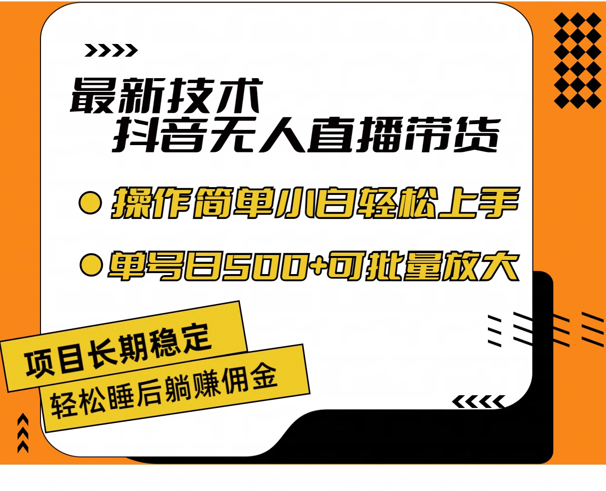 最新技术无人直播带货，不违规不封号，操作简单小白轻松上手单日单号收…-太奇网创联盟