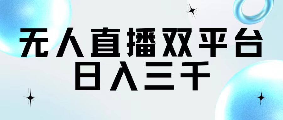 无人直播双平台，日入三千-太奇网创联盟
