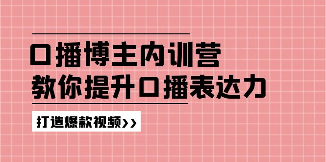 口播博主内训营：百万粉丝博主教你提升口播表达力，打造爆款视频-太奇网创联盟