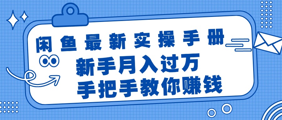 闲鱼平台全新实际操作指南，教你如何挣钱，初学者月入了万轻松-太奇网创联盟