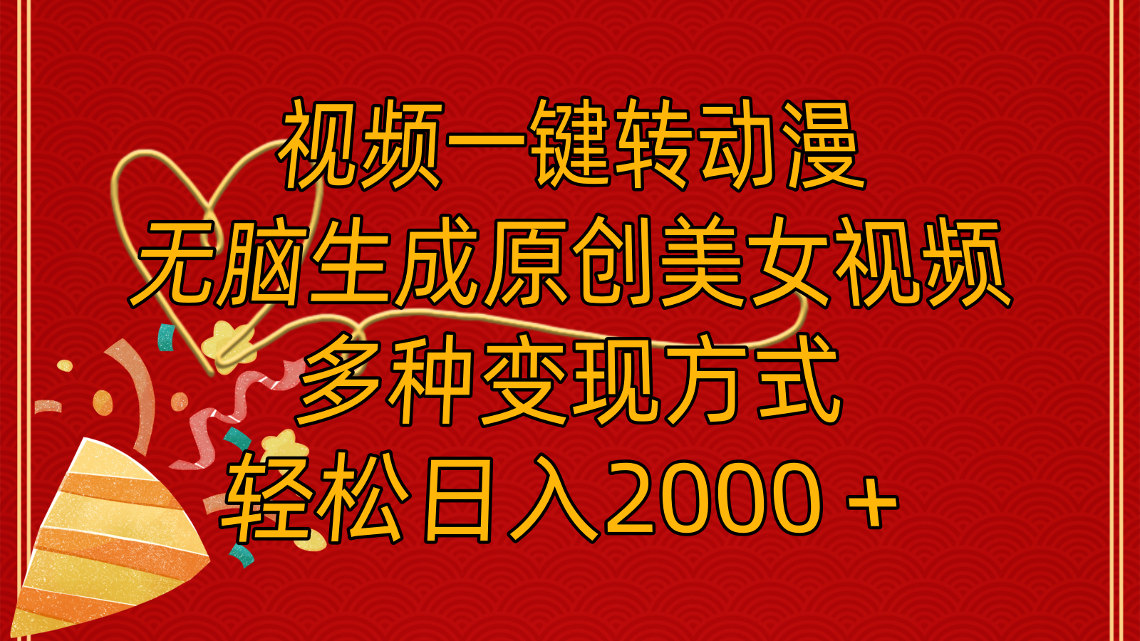 视频一键转动漫，无脑生成原创美女视频，多种变现方式，轻松日入2000＋-太奇网创联盟