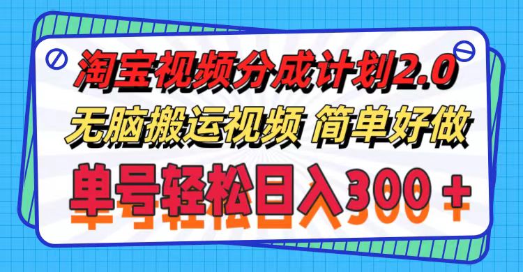 淘宝视频分成计划2.0，无脑搬运视频，单号轻松日入300＋，可批量操作。-太奇网创联盟