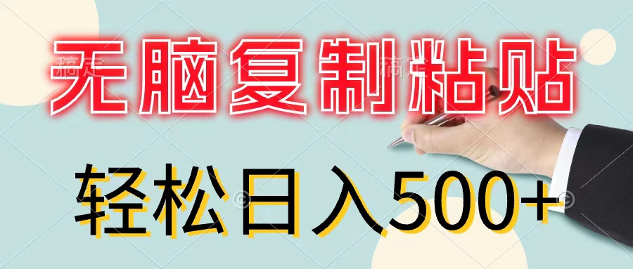 无脑复制粘贴，小白轻松上手，零成本轻松日入500+-太奇网创联盟