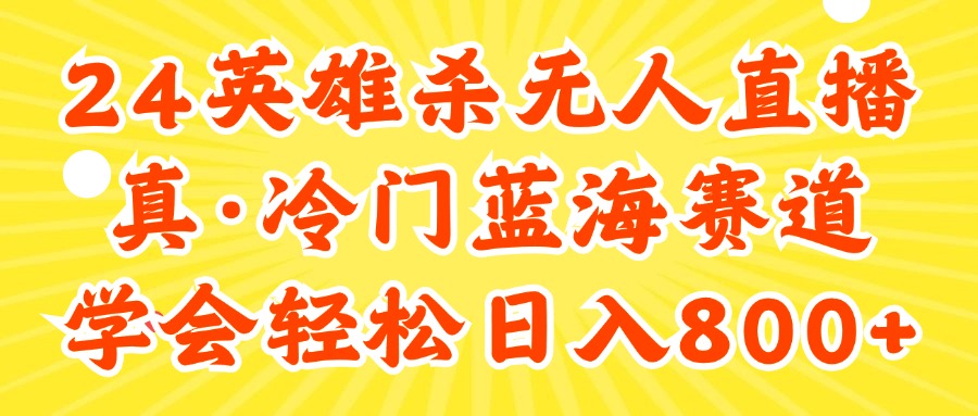 24快手英雄杀游戏无人直播，真蓝海冷门赛道，学会轻松日入800+-太奇网创联盟