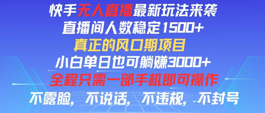 快手无人直播全新玩法，直播间人数稳定1500+，小白单日也可躺赚3000+，…-太奇网创联盟