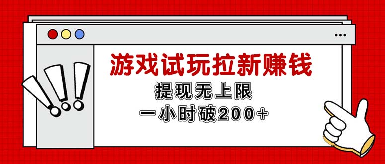无尽免费试玩引流挣钱，取现无限制，一小时立即破200-太奇网创联盟
