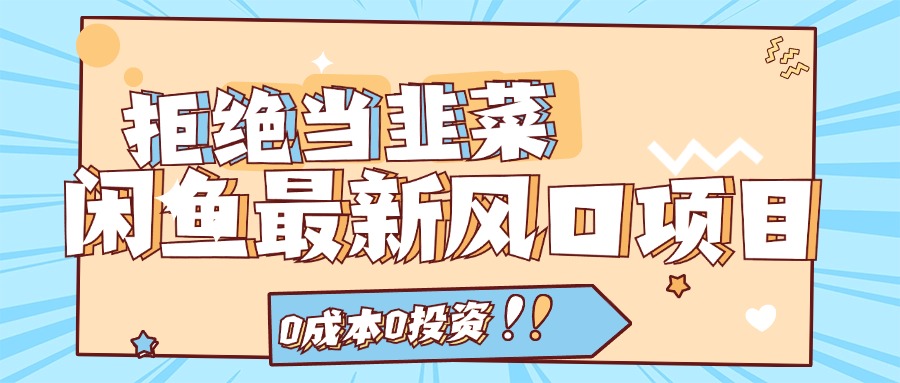 回绝当韭菜！闲鱼平台全新蓝海项目，0费用0项目投资，当日开单，日入1000-太奇网创联盟