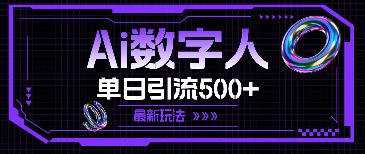 AI虚拟数字人，单日引流方法500  全新游戏玩法-太奇网创联盟