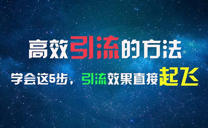 高效率引流的方法，能够帮助你日引300 自主创业粉，一年轻轻松松收益30万，比工作强-太奇网创联盟