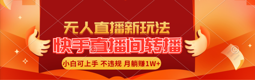 快手直播平台直播玩法简单躺着赚钱，真正意义上的全无人直播，新手快速上手月入1W-太奇网创联盟
